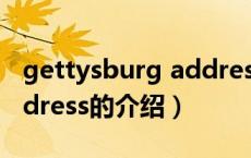 gettysburg address（关于gettysburg address的介绍）