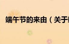 端午节的来由（关于端午节的来由的介绍）