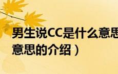 男生说CC是什么意思（关于男生说CC是什么意思的介绍）