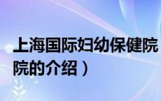 上海国际妇幼保健院（关于上海国际妇幼保健院的介绍）