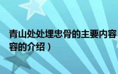 青山处处埋忠骨的主要内容（关于青山处处埋忠骨的主要内容的介绍）