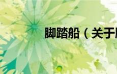 脚踏船（关于脚踏船的介绍）