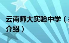 云南师大实验中学（关于云南师大实验中学的介绍）