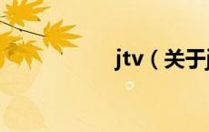 jtv（关于jtv的介绍）