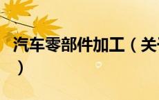 汽车零部件加工（关于汽车零部件加工的介绍）