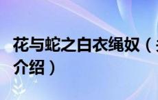 花与蛇之白衣绳奴（关于花与蛇之白衣绳奴的介绍）