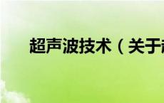 超声波技术（关于超声波技术的介绍）