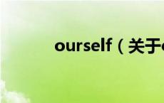 ourself（关于ourself的介绍）