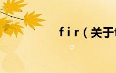 f i r（关于f i r的介绍）