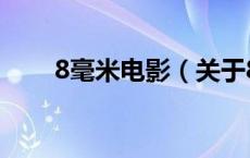 8毫米电影（关于8毫米电影的介绍）