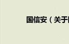国信安（关于国信安的介绍）
