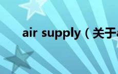 air supply（关于air supply的介绍）