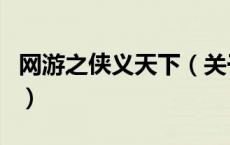 网游之侠义天下（关于网游之侠义天下的介绍）