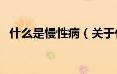 什么是慢性病（关于什么是慢性病的介绍）