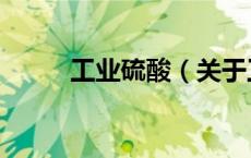 工业硫酸（关于工业硫酸的介绍）