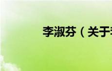 李淑芬（关于李淑芬的介绍）
