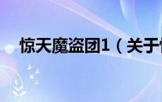 惊天魔盗团1（关于惊天魔盗团1的介绍）
