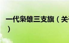 一代枭雄三支旗（关于一代枭雄三支旗的介绍）