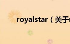 royalstar（关于royalstar的介绍）