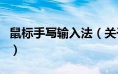 鼠标手写输入法（关于鼠标手写输入法的介绍）