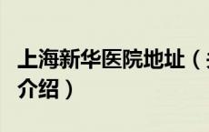 上海新华医院地址（关于上海新华医院地址的介绍）