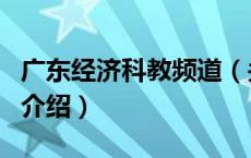 广东经济科教频道（关于广东经济科教频道的介绍）