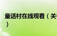 童话村在线观看（关于童话村在线观看的介绍）