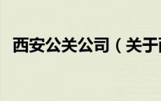 西安公关公司（关于西安公关公司的介绍）