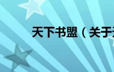天下书盟（关于天下书盟的介绍）