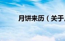 月饼来历（关于月饼来历的介绍）