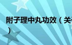 附子理中丸功效（关于附子理中丸功效的介绍）