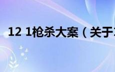 12 1枪杀大案（关于12 1枪杀大案的介绍）