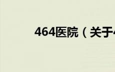 464医院（关于464医院的介绍）