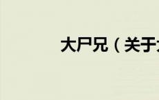 大尸兄（关于大尸兄的介绍）