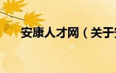 安康人才网（关于安康人才网的介绍）