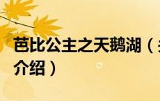 芭比公主之天鹅湖（关于芭比公主之天鹅湖的介绍）
