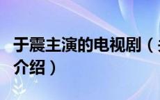 于震主演的电视剧（关于于震主演的电视剧的介绍）