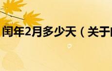闰年2月多少天（关于闰年2月多少天的介绍）
