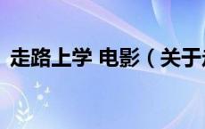 走路上学 电影（关于走路上学 电影的介绍）