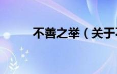 不善之举（关于不善之举的介绍）
