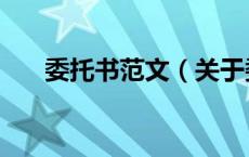 委托书范文（关于委托书范文的介绍）