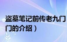 盗墓笔记前传老九门（关于盗墓笔记前传老九门的介绍）