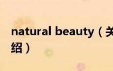 natural beauty（关于natural beauty的介绍）