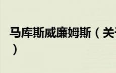 马库斯威廉姆斯（关于马库斯威廉姆斯的介绍）