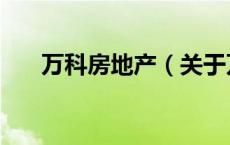 万科房地产（关于万科房地产的介绍）