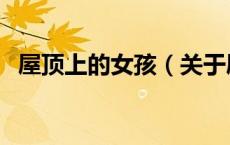 屋顶上的女孩（关于屋顶上的女孩的介绍）