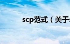 scp范式（关于scp范式的介绍）