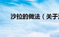 沙拉的做法（关于沙拉的做法的介绍）