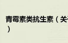 青霉素类抗生素（关于青霉素类抗生素的介绍）