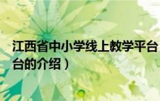 江西省中小学线上教学平台（关于江西省中小学线上教学平台的介绍）